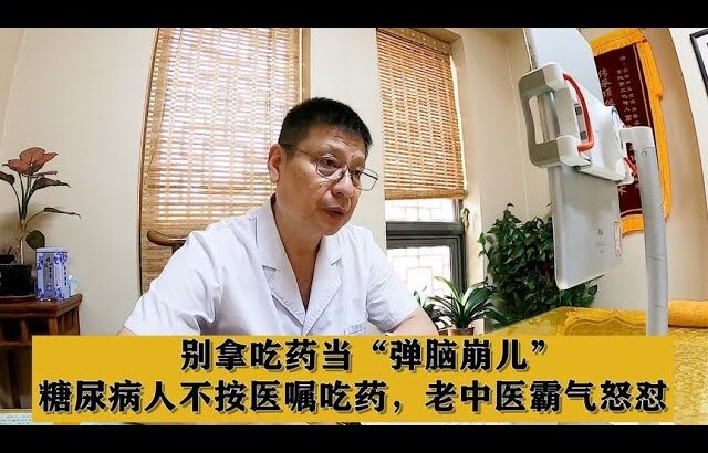 别拿吃药当“弹脑崩儿”，糖尿病人不按医嘱吃药，老中医霸气怒怼