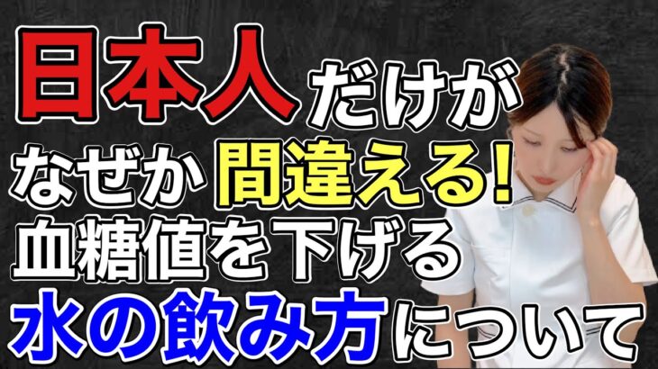 糖尿病看護師が教える血糖値が下がる動画です。マジで。