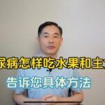 糖尿病怎样吃水果更合理？主食又怎样选择？告诉您方法