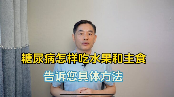 糖尿病怎样吃水果更合理？主食又怎样选择？告诉您方法