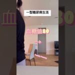 一型糖尿病生活　#一型糖尿