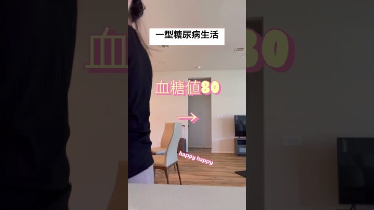 一型糖尿病生活　#一型糖尿