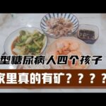 很多网友都说二型糖尿病人敢生四个孩子家里肯定有矿？跟大家聊聊