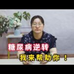 帮助糖尿病逆转，糖尿病并发症的问题，抓住这次机会，我来帮你！