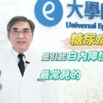 糖尿病患者該如何預防白內障?左營大學眼科謝宏義院長來解答!