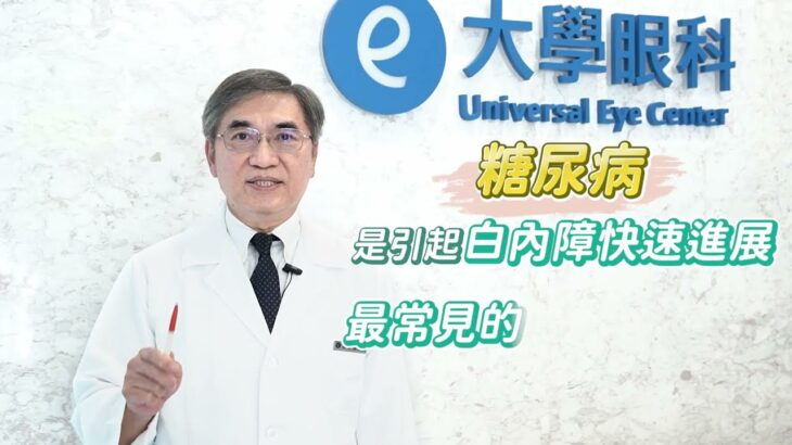 糖尿病患者該如何預防白內障?左營大學眼科謝宏義院長來解答!