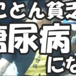 【とことん貧乏 総括】 貧乏は糖尿病悪化する😰