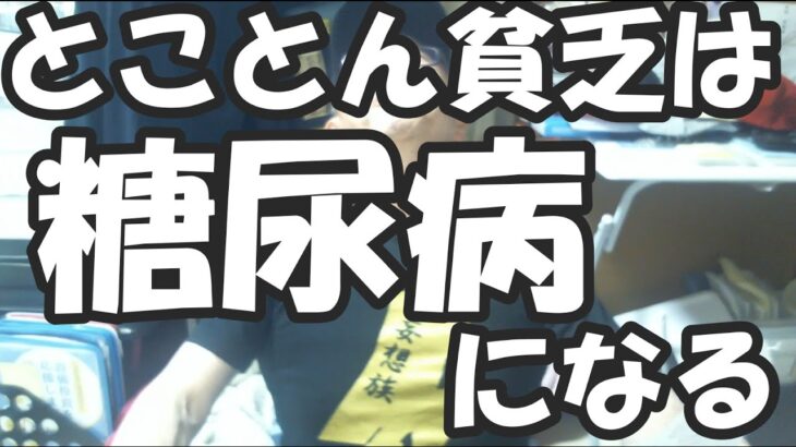 【とことん貧乏 総括】 貧乏は糖尿病悪化する😰