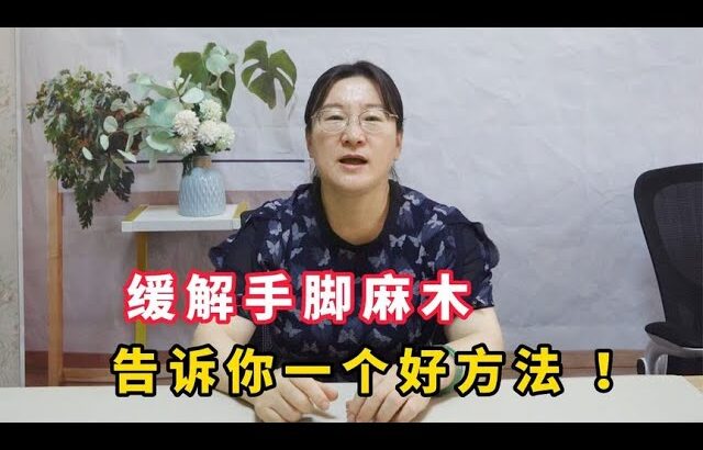 糖尿病患者，缓解手脚麻木，告诉你一个好方法！