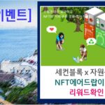 [리워드확인]세컨블록x기후행동 NFT 에어드랍 들어왔어요.