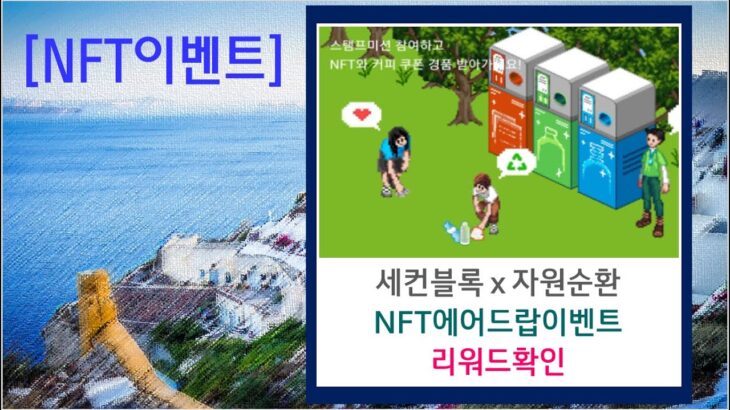 [리워드확인]세컨블록x기후행동 NFT 에어드랍 들어왔어요.