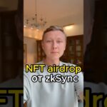 zkSync объявили о аирдропе NFT