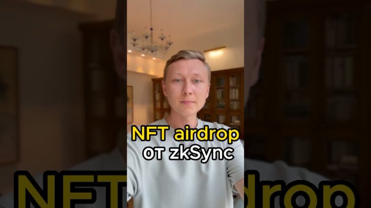 zkSync объявили о аирдропе NFT