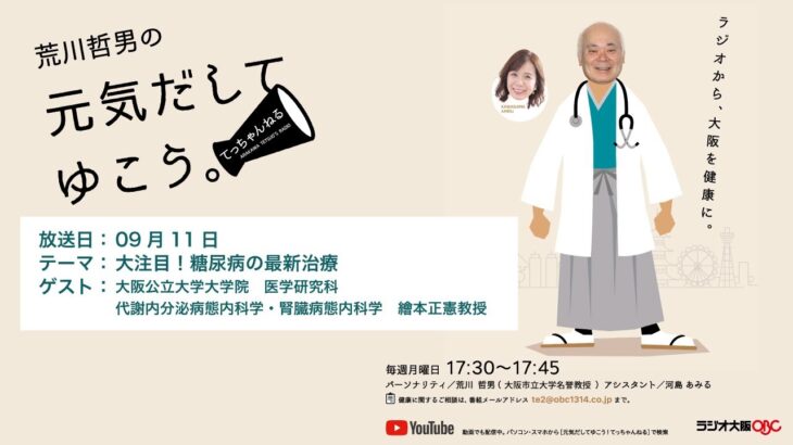 09月11日放送　テーマは「大注目！糖尿病の最新治療」