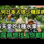 【乐厨怡妈】爲什麼日本人很少糖尿病？日本專家揭示了答案！每天愛吃1種水果，這輩子糖尿病不會找你，還能降低肝癌風險，有效預防骨質疏松 。