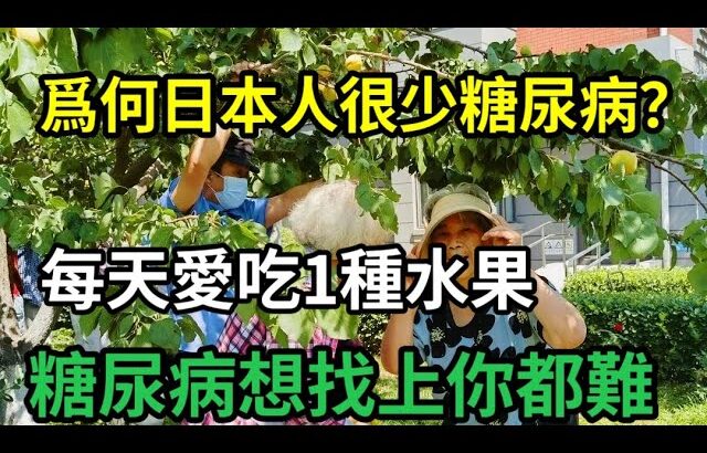 【乐厨怡妈】爲什麼日本人很少糖尿病？日本專家揭示了答案！每天愛吃1種水果，這輩子糖尿病不會找你，還能降低肝癌風險，有效預防骨質疏松 。