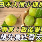 為何日本人很少得糖尿病？日本血糖專家揭曉答案：飯後愛吃1種水果，糖尿病這輩子不會找你！比任何降糖藥都有效！|三味書屋