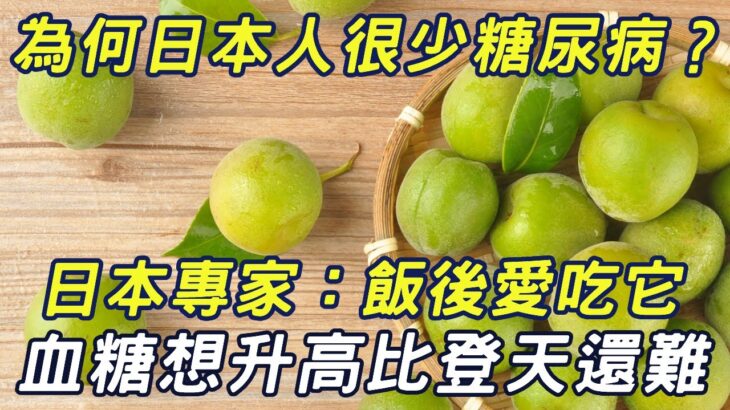 為何日本人很少得糖尿病？日本血糖專家揭曉答案：飯後愛吃1種水果，糖尿病這輩子不會找你！比任何降糖藥都有效！|三味書屋