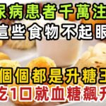 糖尿病患者千萬注意！這些食物不起眼，卻個個都是升糖王！吃1口就血糖飆升【健康管家】