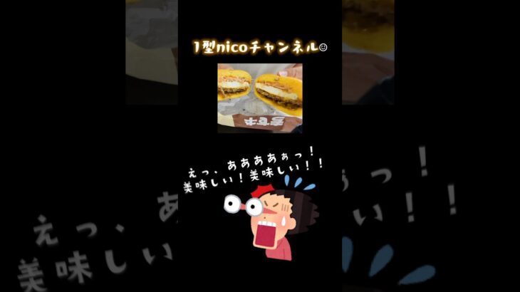 《1型糖尿病•味覚の変化？ 》マクドナルド月見バーガーと牛すき月見、お味と血糖値は？【1型nicoチャンネル】#1型糖尿病#血糖値#インスリンポンプ#マクドナルド#月見バーガー#牛すき月見＃十五夜