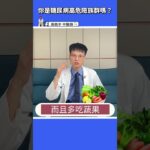 【1分鐘檢測糖尿病】不用再看血糖值， 免費問卷幫你測罹患機率！ #高醫師說 #高晧宇中醫師 #台北推薦中醫 #台北中醫推薦 #shorts #糖尿病