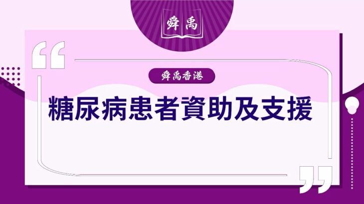 【舜禹香港】關注糖尿病|每10名港人就有一名糖尿病患者 致命疾病中排第10位😨|糖尿病支援服務懶包|舜禹學堂 Shun Yu Academy香港站#長者糖尿病#糖尿病#長者