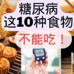 糖尿病不能碰的10大食物！千万要远离！ 雷区食物须警惕！ Path to understanding diabetes starts here#4