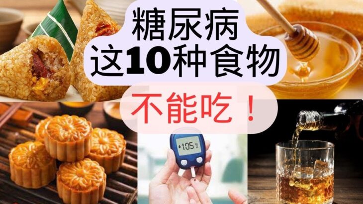 糖尿病不能碰的10大食物！千万要远离！ 雷区食物须警惕！ Path to understanding diabetes starts here#4