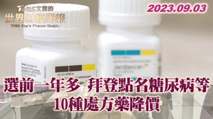 選前一年多 拜登點名糖尿病等10種處方藥降價 TVBS文茜的世界財經周報 20230903
