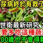 糖尿病終於有救了！世衛最新研究：只要多吃這種蔬菜，活到100歲也不會得糖尿病！【養生常談】