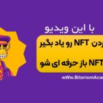 آموزش صفر تا 100 NFT – خرید و فروش NFT – معرفی آثار هنری در دنیای جذاب NFT ها