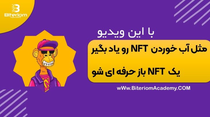 آموزش صفر تا 100 NFT – خرید و فروش NFT – معرفی آثار هنری در دنیای جذاب NFT ها