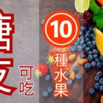 糖尿病患者可以吃水果嗎？10款安全水果推薦！Can Diabetics Eat Fruit? 10 Safe Fruits Recommendations