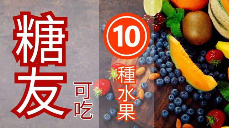 糖尿病患者可以吃水果嗎？10款安全水果推薦！Can Diabetics Eat Fruit? 10 Safe Fruits Recommendations