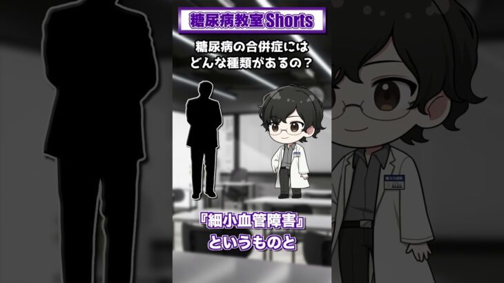 【第10回】糖尿病の合併症にはどんな種類があるの？【糖尿病教室Shorts】