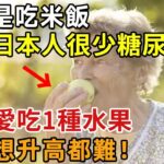 同樣是吃米飯，為何日本人很少糖尿病？醫生揭秘：只因他們飯前愛吃1種水果，血糖想升高都難，一輩子都不會得糖尿病【幸福1+1】#中老年心語 #養老 #養生#幸福人生 #為人處世 #情感故事#深夜讀書