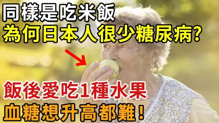 同樣是吃米飯，為何日本人很少糖尿病？醫生揭秘：只因他們飯前愛吃1種水果，血糖想升高都難，一輩子都不會得糖尿病【幸福1+1】#中老年心語 #養老 #養生#幸福人生 #為人處世 #情感故事#深夜讀書