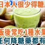 為何日本人很少得糖尿病？日本血糖專家揭曉答案！飯後常吃1種水果，糖尿病這輩子不會找你，比任何降糖藥都有效！【養生1+1】