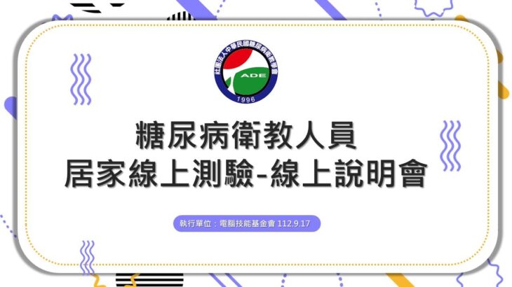 《112/9/17線上說明會》糖尿病衛教人員 居家線上測驗