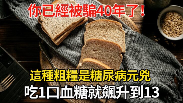 已被證實：這種粗糧就是糖尿病元兇！吃1口血糖飆升到13，很多人還天天買來吃！只要戒掉它這輩子不得糖尿病！