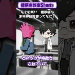 【第11回】足を切断！？糖尿病の末梢神経障害ってなに？【糖尿病教室Shorts】