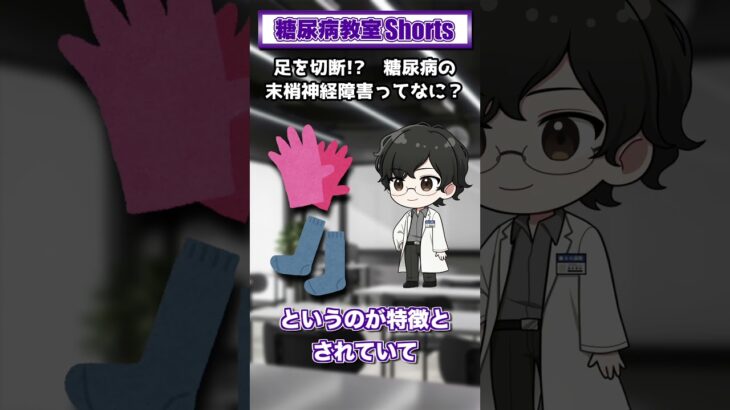 【第11回】足を切断！？糖尿病の末梢神経障害ってなに？【糖尿病教室Shorts】