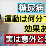 【ある意味驚愕】12分の有酸素運動でも糖尿病に効果あり