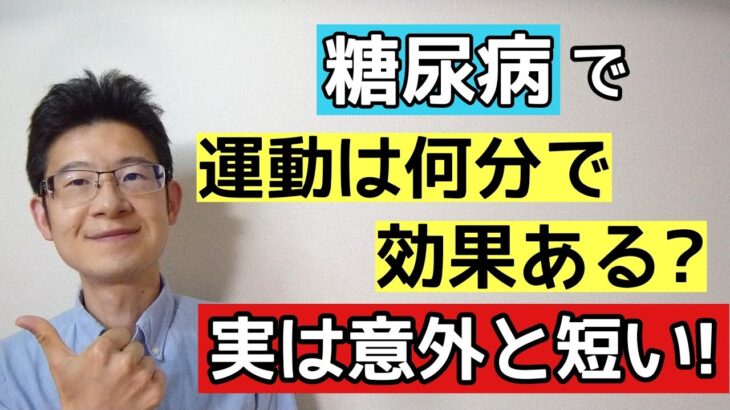 【ある意味驚愕】12分の有酸素運動でも糖尿病に効果あり