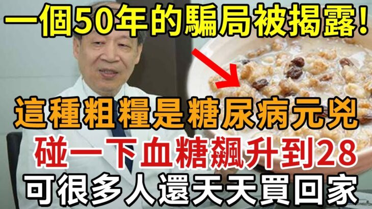 老夫妻從不吃糖，卻糖尿病去世！衛生署發出嚴重警告：這種粗糧就是糖尿病元兇！碰1下血糖飆升到28，很多人天天買來吃！只要戒掉它這輩子不得糖尿病！【幸福1+1】