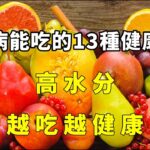 糖尿病能吃的13種健康水果，高水分，越吃越健康【小穎養生】