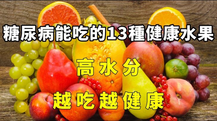 糖尿病能吃的13種健康水果，高水分，越吃越健康【小穎養生】