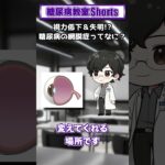 【第13回】視力低下＆失明！？糖尿病の網膜症ってなに？【糖尿病教室Shorts】