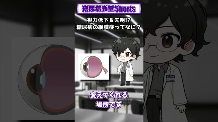 【第13回】視力低下＆失明！？糖尿病の網膜症ってなに？【糖尿病教室Shorts】