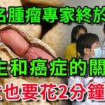 163名腫瘤專家已證實：花生和癌症、糖尿病之間，竟有這層關係！每天吃1根，血糖和心臟都出現了一種神奇變化！無數老人後悔沒早知道！#中老年心語#養生#幸福人生 #為人處世 #情感故事#深夜讀書